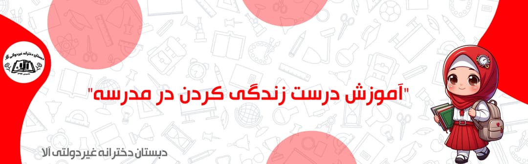 دبستان دخترانه غیردولتی آلاءء
