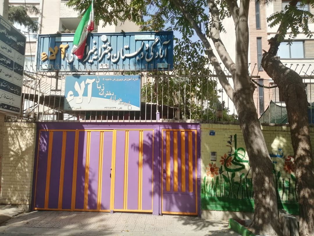 دبستان دخترانه غیردولتی آلاء