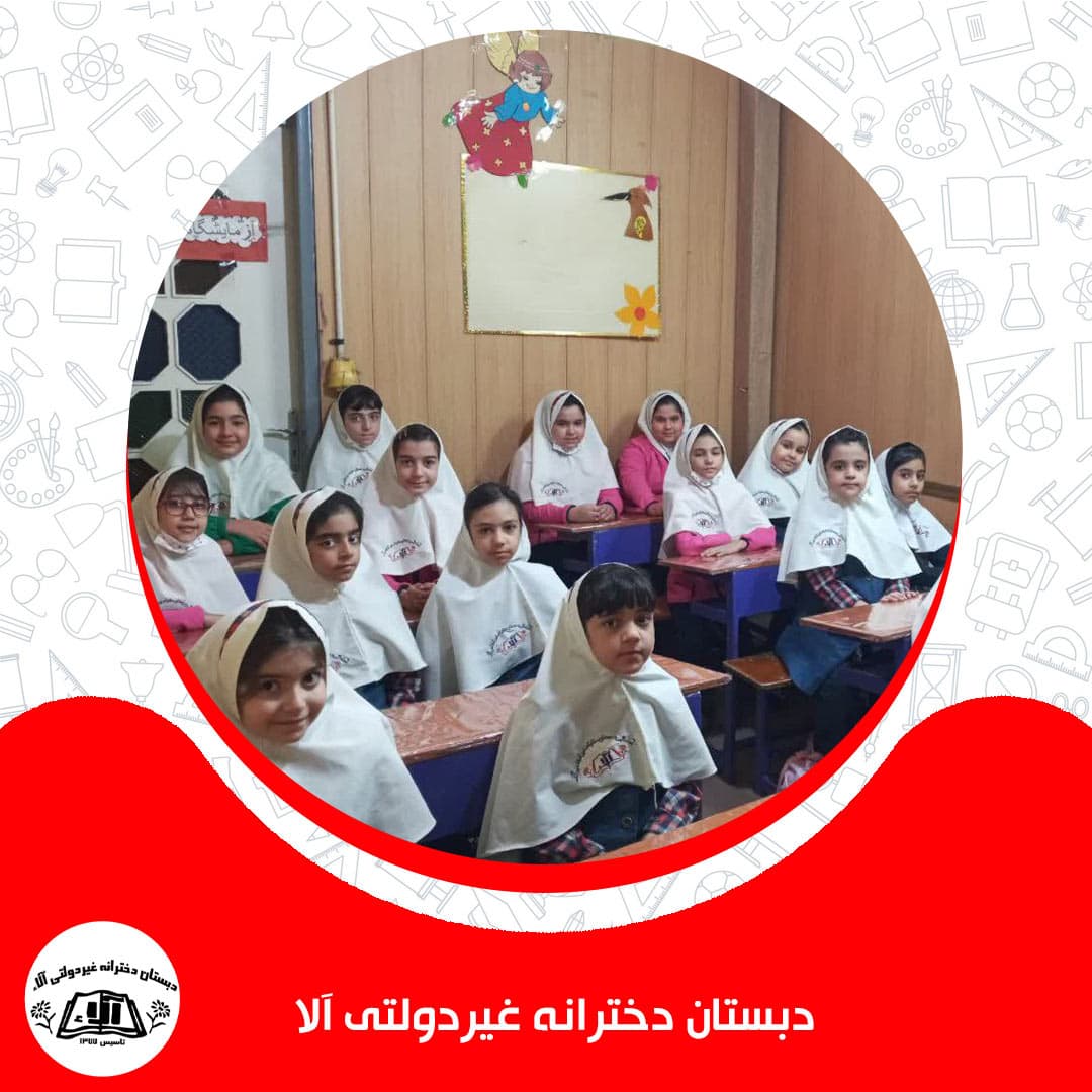 دبستان دخترانه غیردولتی آلاء