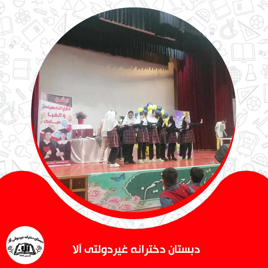 دبستان دخترانه غیردولتی آلاء